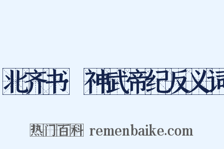 北齐书·神武帝纪反义词是什么意思的图片